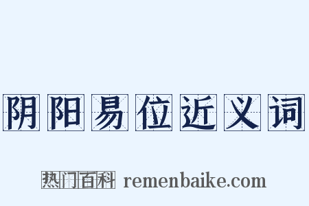 阴阳易位近义词是什么意思的图片